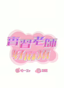 Page 596 of 实习老师好麻烦 | 實習老師好麻煩 1-51 END - preview thumbnail