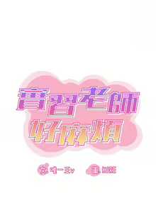 Page 680 of 实习老师好麻烦 | 實習老師好麻煩 1-51 END - preview thumbnail