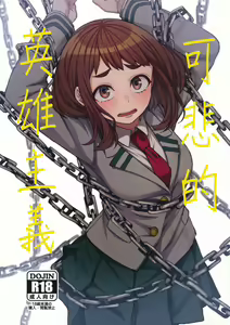 Pathetic Heroism | 可悲的英雄主義 - hentai manga cover image