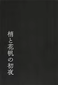 Page 27 of Kozue to Kaho no Shoya | 梢与花帆的初夜 - preview thumbnail