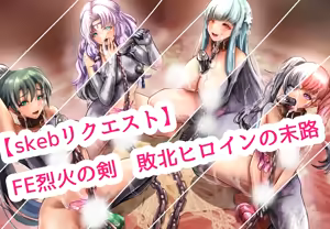 Page 101 of Petrification of the Sacred Stones Heroines and FE Blazing Sword defeated heroines sample images - preview thumbnail