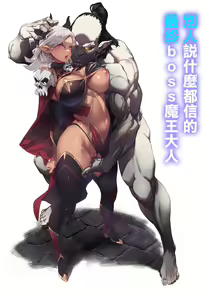 Nani o Itte mo Shinjichau Last Boss Maou-sama | 別人說什麼都信的最終boss魔王大人 - hentai manga cover image