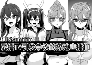 LUXsumildo·爱播TV引发争议的抹布丫头主播们（原创反差H系·LC整合汉化组） — hentai manga cover on Fhentai