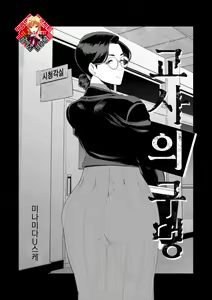 Kyoushi no Ana -Katabutsu Hitodzuma Kyoushi no Shiri Ana Houshi- | 교사의 구멍 -고지식한 유부녀 교사의 항문 봉사- — hentai manga cover on Fhentai