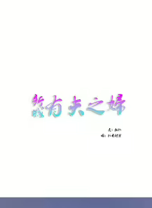新城有夫之妇1 — hentai manga cover on Fhentai