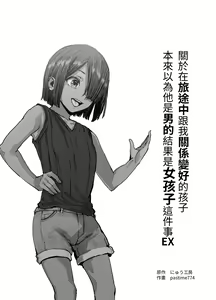 Page 2 of Tabisaki de Nakayoku Natta Ko ga Otoko to Omottetara Onnanoko datta Ken!! EX - preview thumbnail
