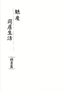 Page 2 of 魅魔同居生活 總集篇1 無修正 - preview thumbnail