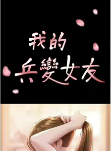 Page 109 of 我的兵变女友 | 我的兵變女友 1-50 END +  后记 - preview thumbnail