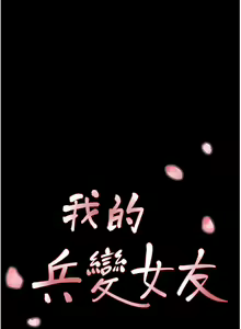 Page 4 of 我的兵变女友 | 我的兵變女友 1-50 END +  后记 - preview thumbnail