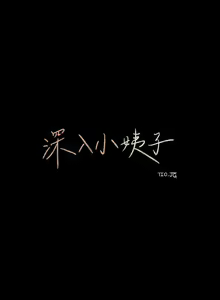 Page 180 of 深入小姨子 1-43 - preview thumbnail