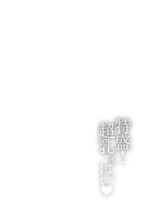 Page 132 of Tokumori! Chou Nyuuppai - preview thumbnail