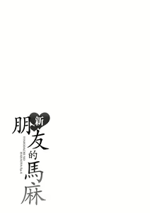 Page 196 of Shin Tomodachi no Hahaoya (Jou) | 新・朋友的馬麻 (decensored) - preview thumbnail