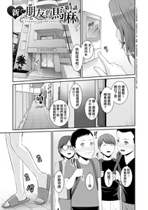 Page 6 of Shin Tomodachi no Hahaoya (Jou) | 新・朋友的馬麻 (decensored) - preview thumbnail