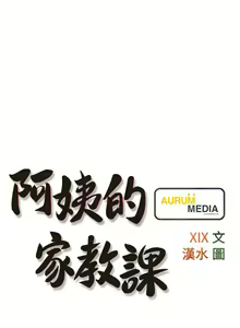 Page 146 of 阿姨的家教课 51-105 - preview thumbnail