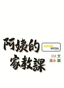 Page 582 of 阿姨的家教课 51-105 - preview thumbnail