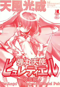 Page 2 of Dangan Tenshi Buletiel Kourin-hen - preview thumbnail