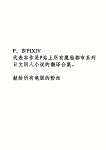 Page 2 of Matai Toshi P - A Collection of Pixiv Doujin Novels  [Chinese] | 魔胎都市P - preview thumbnail