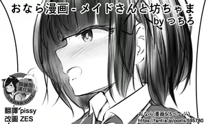 Page 7 of Onara Manga - Maid to Bocchama | 放屁漫畫 - 女僕和少爺 - preview thumbnail