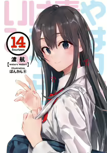 Page 116 of yahari ore no seishun love comedy wa machigatteiru. - preview thumbnail