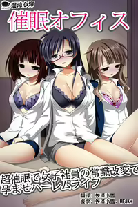 Saimin Office ~ Chou Saimin de Joshi Shain no Joushiki Kaihen de Haramase Harem Life — hentai manga cover on Fhentai