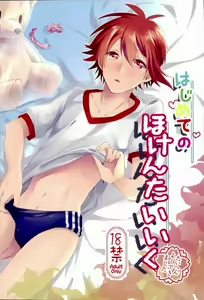Hajimete no Hoken Taiiku - hentai manga cover image