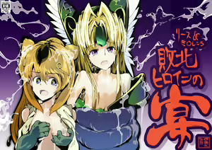 Riesz & Kinshikou Haiboku Heroine no Utage - hentai manga cover image