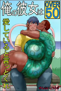 Ore no Kanojo wa OVER 50 -Aishiteiru to Ittokure- | Minha namorada tem mais de cinquenta anos -Diga que você me ama- — hentai manga cover on Fhentai
