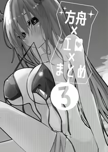 Page 3 of Hakobune x Ero x Matome Hon 3 | Ark x Erotic x Compilation Book 3 - preview thumbnail