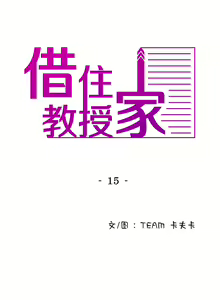 Page 157 of 寄生教授家 | 借住教授家 1-41 S1 END 第一季完 - preview thumbnail