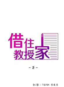 Page 18 of 寄生教授家 | 借住教授家 1-41 S1 END 第一季完 - preview thumbnail