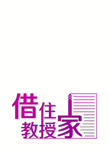 Page 217 of 寄生教授家 | 借住教授家 1-41 S1 END 第一季完 - preview thumbnail