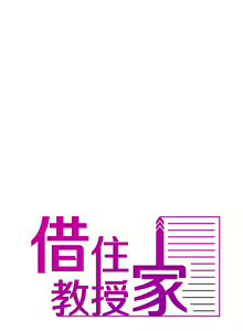 Page 228 of 寄生教授家 | 借住教授家 1-41 S1 END 第一季完 - preview thumbnail