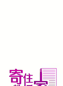 Page 267 of 寄生教授家 | 借住教授家 1-41 S1 END 第一季完 - preview thumbnail