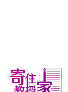 Page 285 of 寄生教授家 | 借住教授家 1-41 S1 END 第一季完 - preview thumbnail
