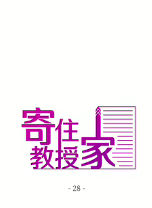 Page 319 of 寄生教授家 | 借住教授家 1-41 S1 END 第一季完 - preview thumbnail