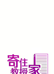 Page 397 of 寄生教授家 | 借住教授家 1-41 S1 END 第一季完 - preview thumbnail
