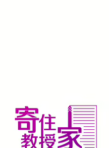 Page 411 of 寄生教授家 | 借住教授家 1-41 S1 END 第一季完 - preview thumbnail