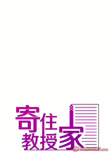Page 456 of 寄生教授家 | 借住教授家 1-41 S1 END 第一季完 - preview thumbnail