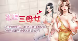 花店三母女 1-33 END — hentai manga cover on Fhentai