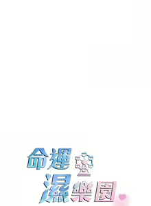 Page 200 of 命运湿乐园 | 命運濕樂園 1-44 END - preview thumbnail