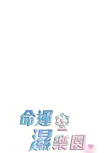 Page 448 of 命运湿乐园 | 命運濕樂園 1-44 END - preview thumbnail