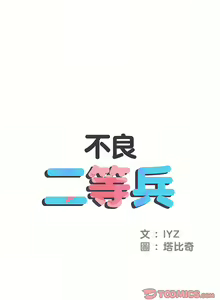 Page 109 of 刺激的部队生活 | 刺激的部队生活  | 不良二等兵 1-70 END - preview thumbnail