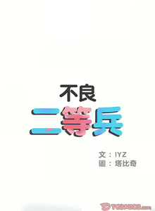 Page 146 of 刺激的部队生活 | 刺激的部队生活  | 不良二等兵 1-70 END - preview thumbnail