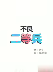 Page 4 of 刺激的部队生活 | 刺激的部队生活  | 不良二等兵 1-70 END - preview thumbnail