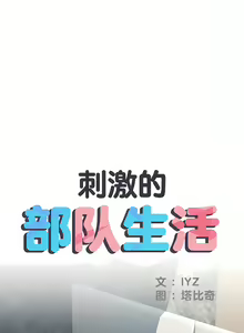 Page 415 of 刺激的部队生活 | 刺激的部队生活  | 不良二等兵 1-70 END - preview thumbnail
