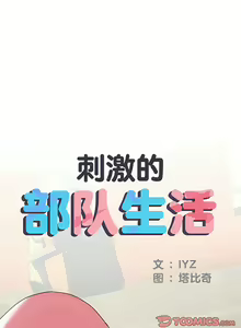 Page 432 of 刺激的部队生活 | 刺激的部队生活  | 不良二等兵 1-70 END - preview thumbnail
