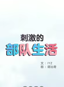 Page 531 of 刺激的部队生活 | 刺激的部队生活  | 不良二等兵 1-70 END - preview thumbnail