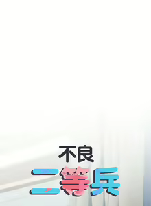 Page 782 of 刺激的部队生活 | 刺激的部队生活  | 不良二等兵 1-70 END - preview thumbnail