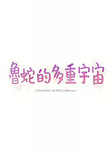 Page 343 of 鲁蛇的多重宇宙 | 魯蛇的多重宇宙 1-79 END - preview thumbnail