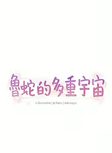 Page 740 of 鲁蛇的多重宇宙 | 魯蛇的多重宇宙 1-79 END - preview thumbnail